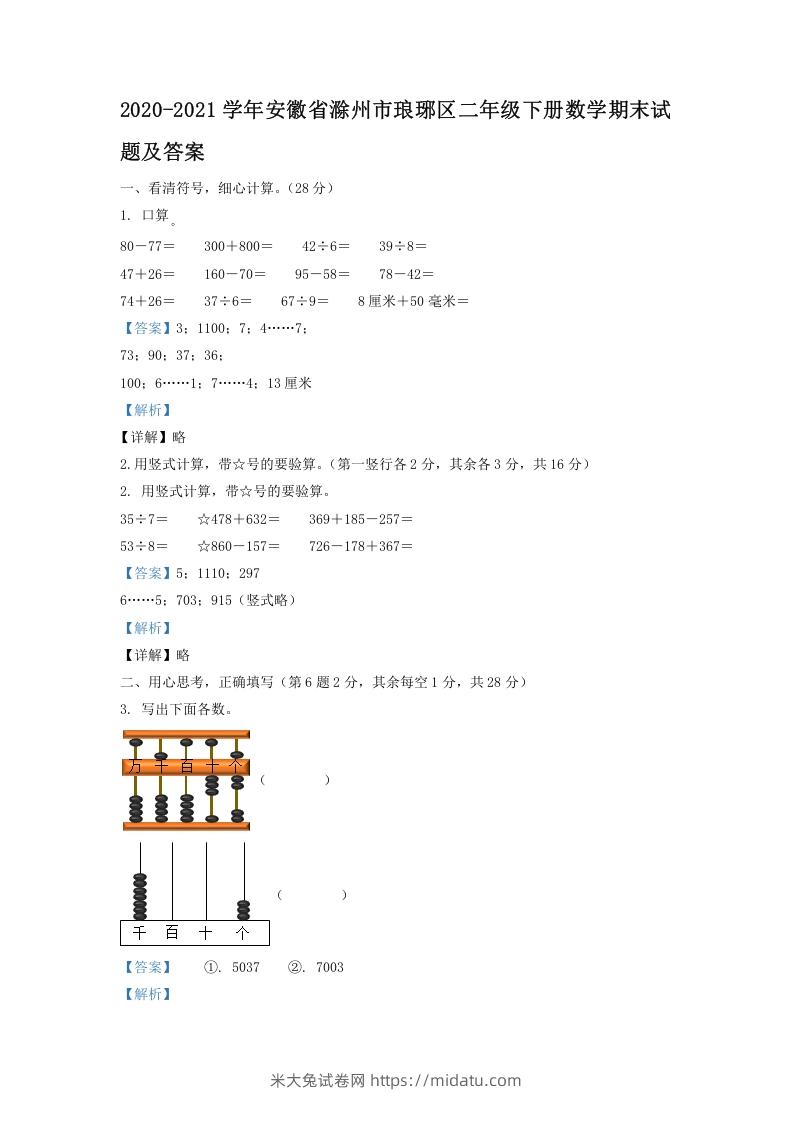 2020-2021学年安徽省滁州市琅琊区二年级下册数学期末试题及答案(Word版)-米大兔试卷网