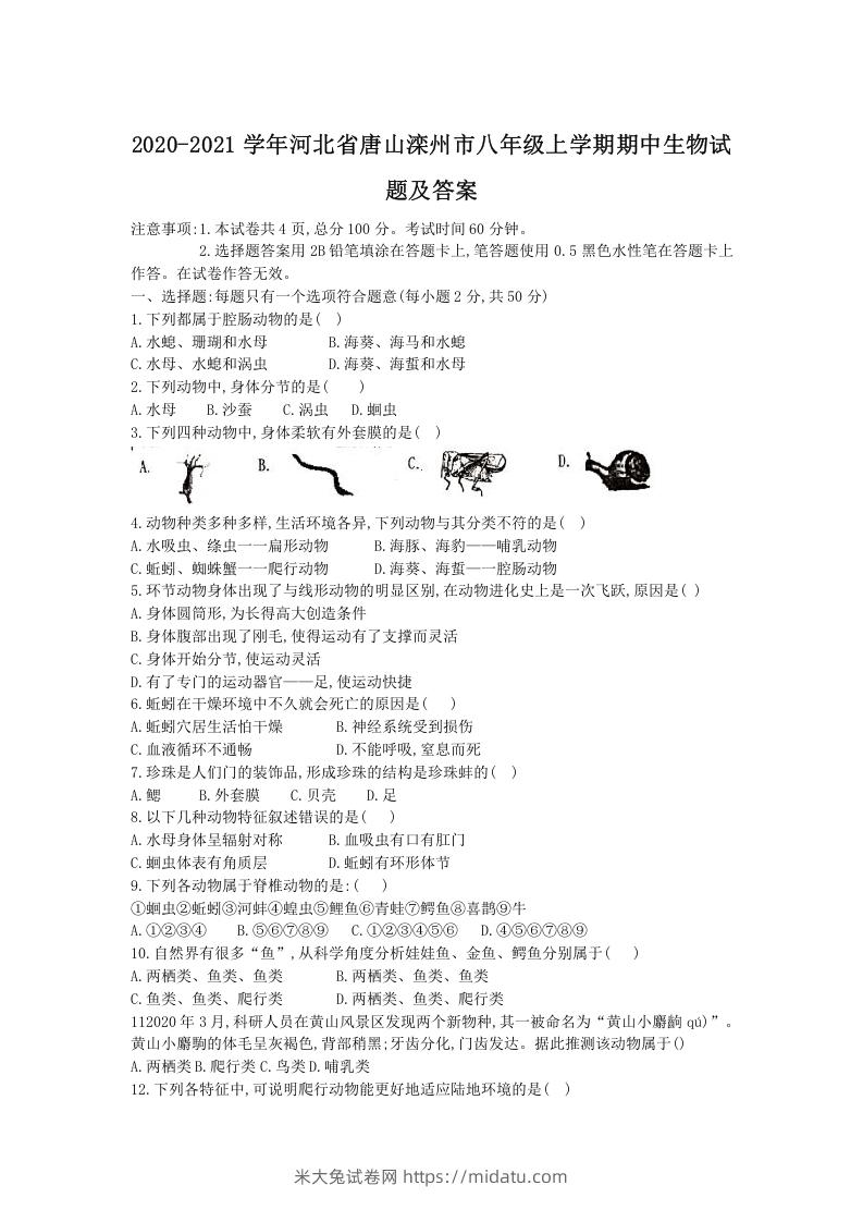 图片[1]-2020-2021学年河北省唐山滦州市八年级上学期期中生物试题及答案(Word版)-米大兔试卷网