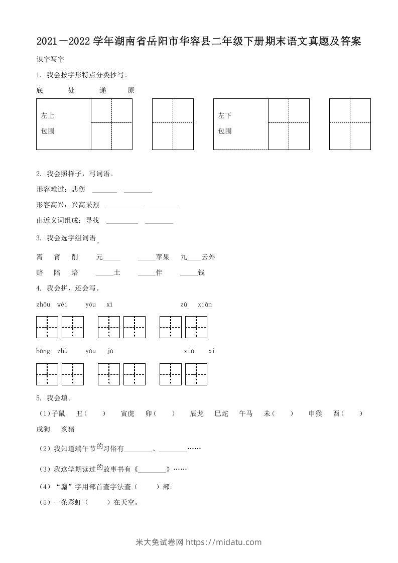 2021－2022学年湖南省岳阳市华容县二年级下册期末语文真题及答案(Word版)-米大兔试卷网