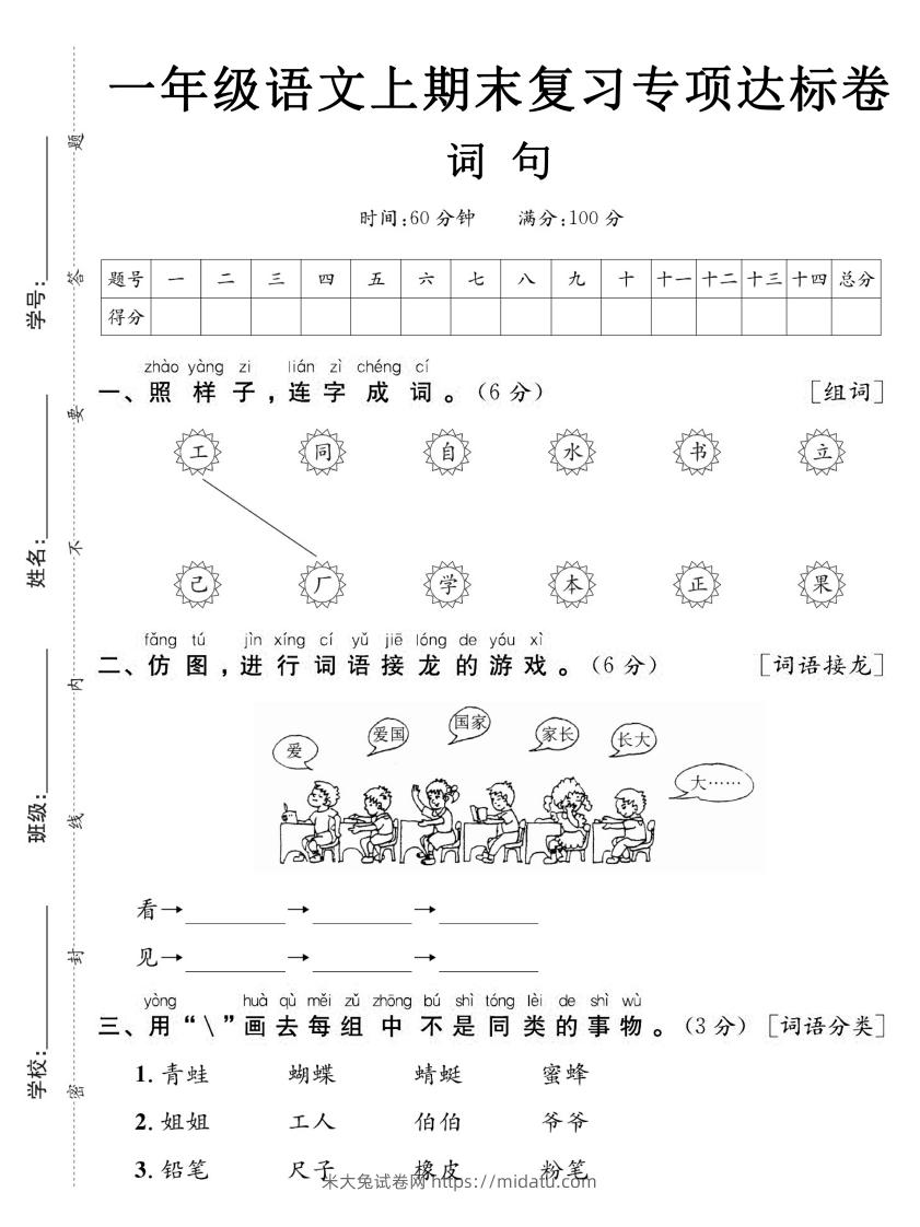 图片[1]-【期末复习专项达标卷词句】一上语文-米大兔试卷网