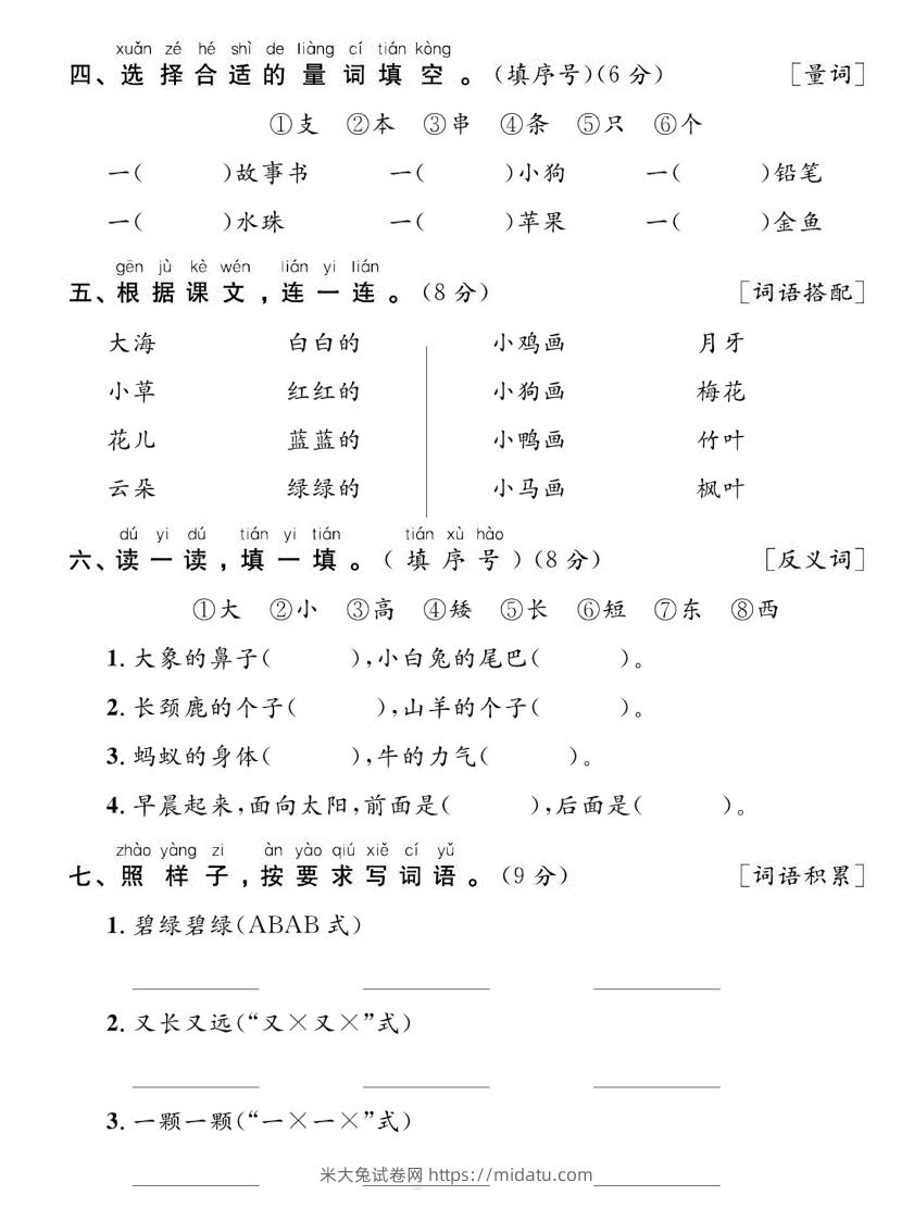 图片[2]-【期末复习专项达标卷词句】一上语文-米大兔试卷网