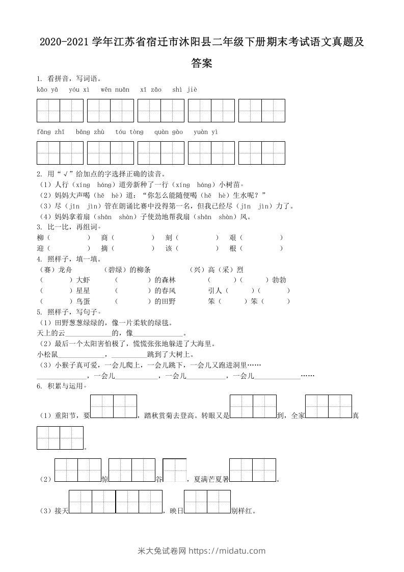 2020-2021学年江苏省宿迁市沐阳县二年级下册期末考试语文真题及答案(Word版)-米大兔试卷网