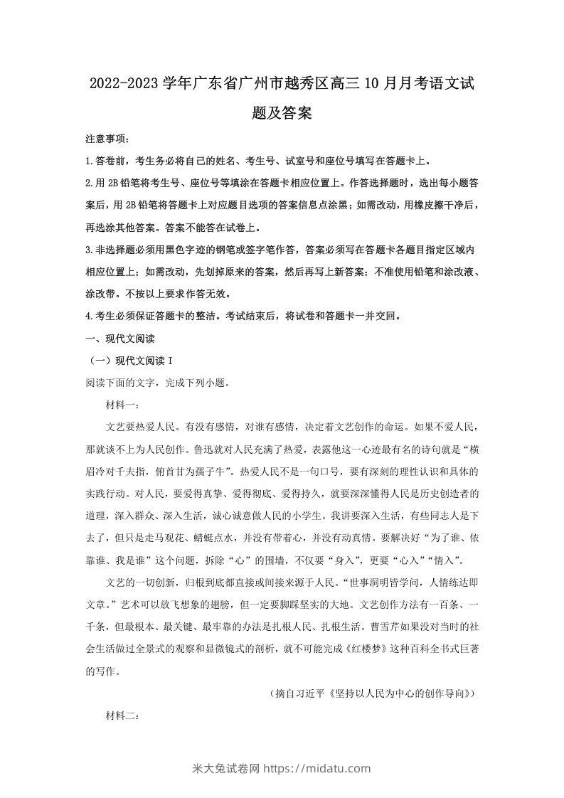 2022-2023学年广东省广州市越秀区高三10月月考语文试题及答案(Word版)-米大兔试卷网