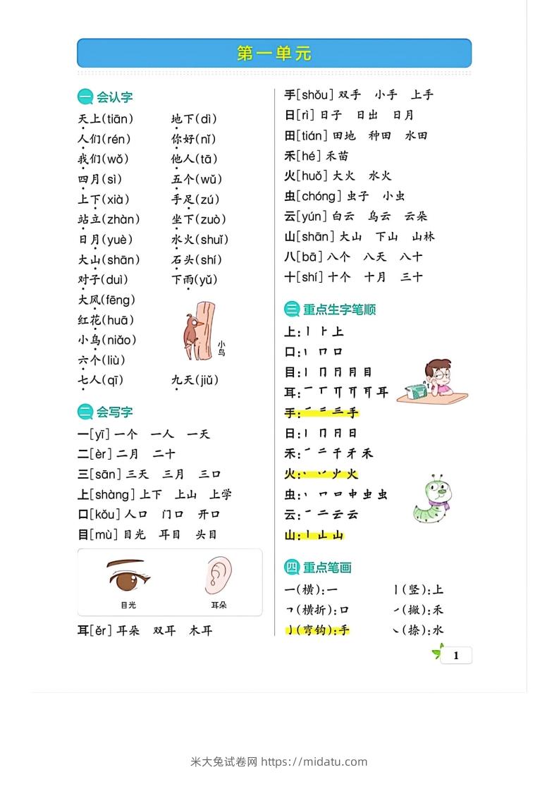 图片[1]-一上语文必考梳理-米大兔试卷网