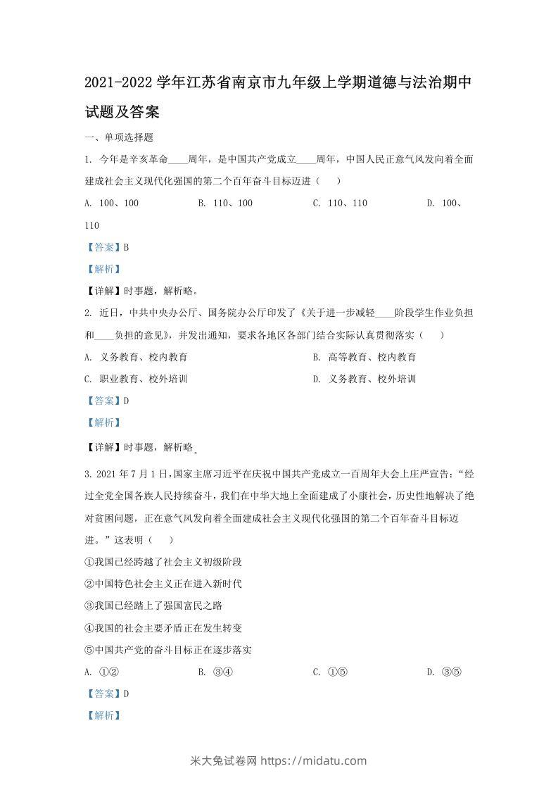 2021-2022学年江苏省南京市九年级上学期道德与法治期中试题及答案(Word版)-米大兔试卷网