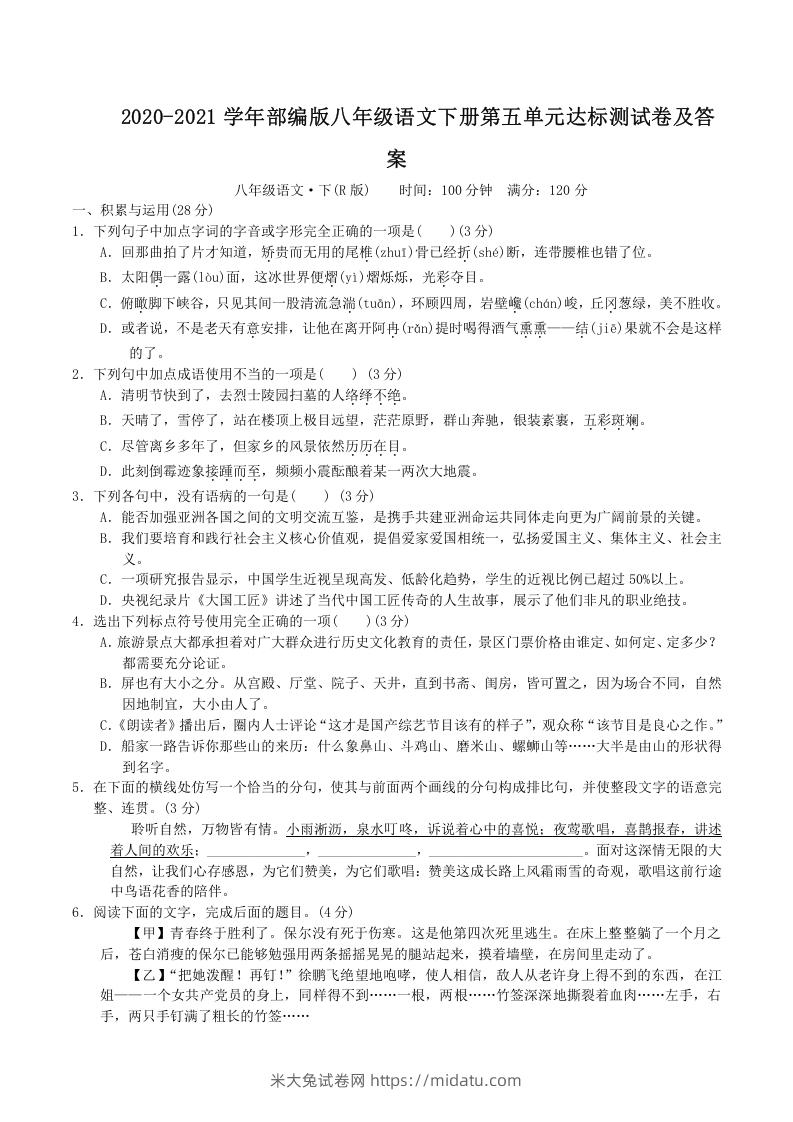 2020-2021学年部编版八年级语文下册第五单元达标测试卷及答案(Word版)-米大兔试卷网