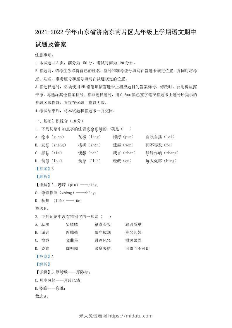 2021-2022学年山东省济南东南片区九年级上学期语文期中试题及答案(Word版)-米大兔试卷网