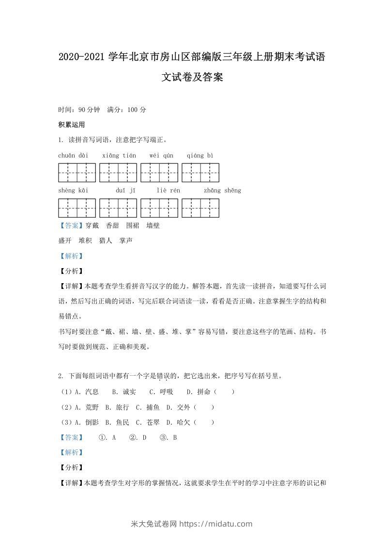 2020-2021学年北京市房山区部编版三年级上册期末考试语文试卷及答案(Word版)-米大兔试卷网