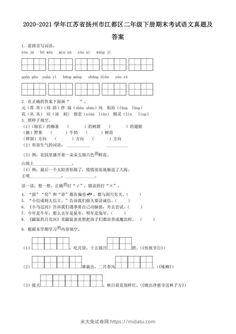 2020-2021学年江苏省扬州市江都区二年级下册期末考试语文真题及答案(Word版)-米大兔试卷网