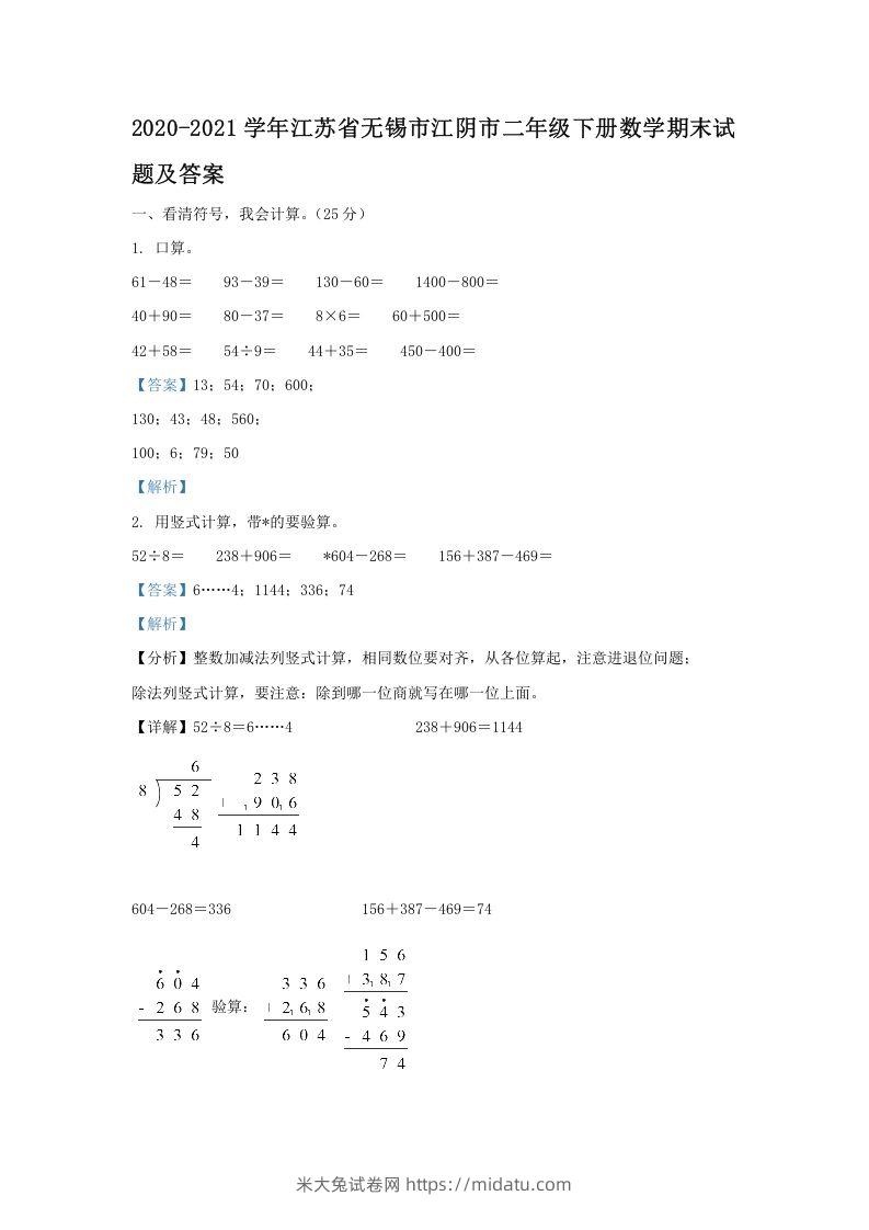 2020-2021学年江苏省无锡市江阴市二年级下册数学期末试题及答案(Word版)-米大兔试卷网