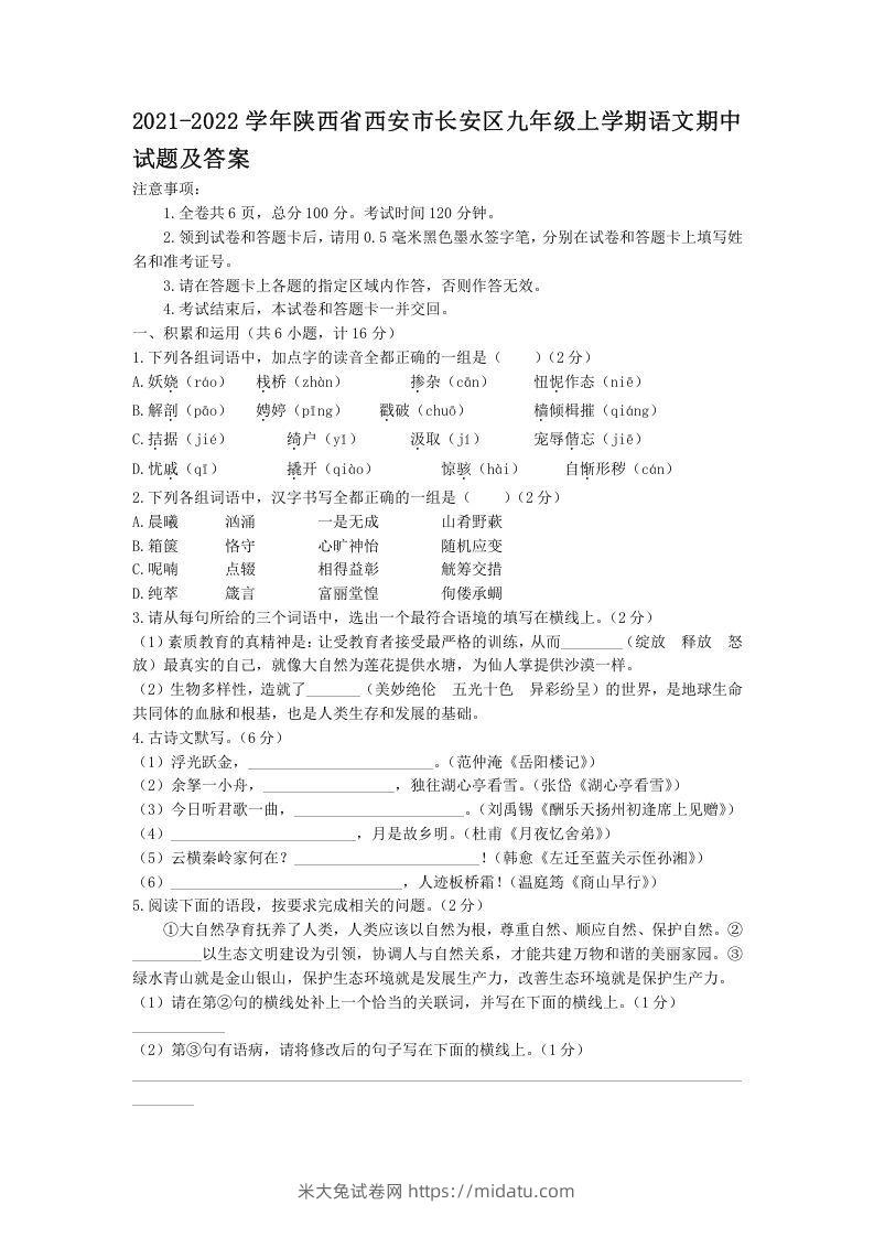 2021-2022学年陕西省西安市长安区九年级上学期语文期中试题及答案(Word版)-米大兔试卷网