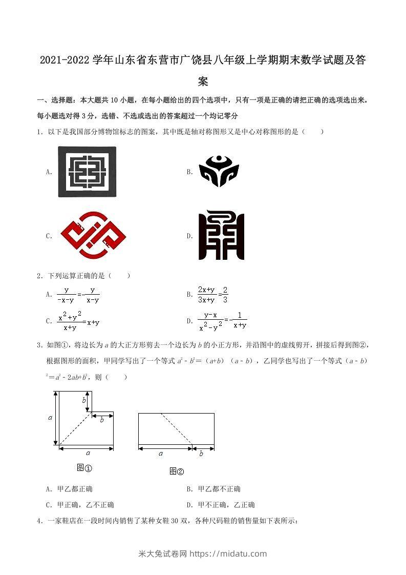 2021-2022学年山东省东营市广饶县八年级上学期期末数学试题及答案(Word版)-米大兔试卷网