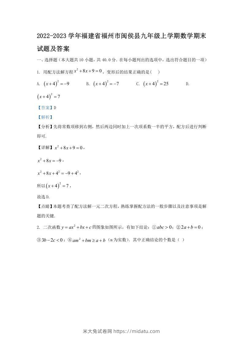 2022-2023学年福建省福州市闽侯县九年级上学期数学期末试题及答案(Word版)-米大兔试卷网