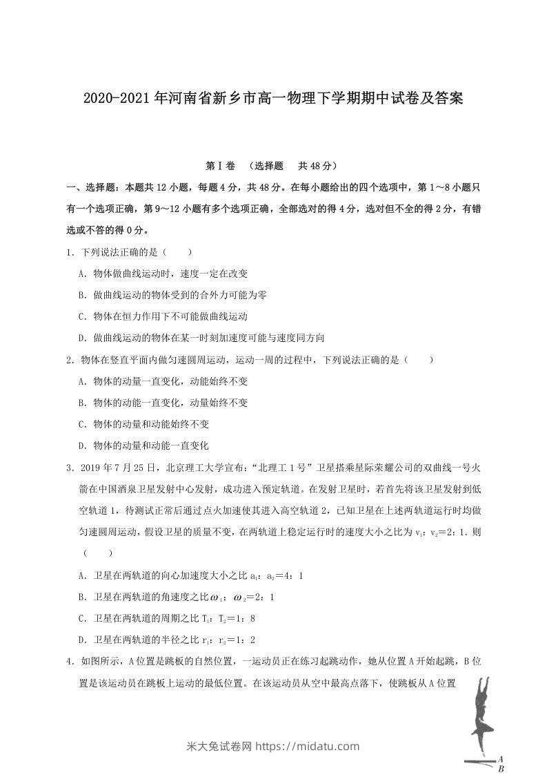 2020-2021年河南省新乡市高一物理下学期期中试卷及答案(Word版)-米大兔试卷网