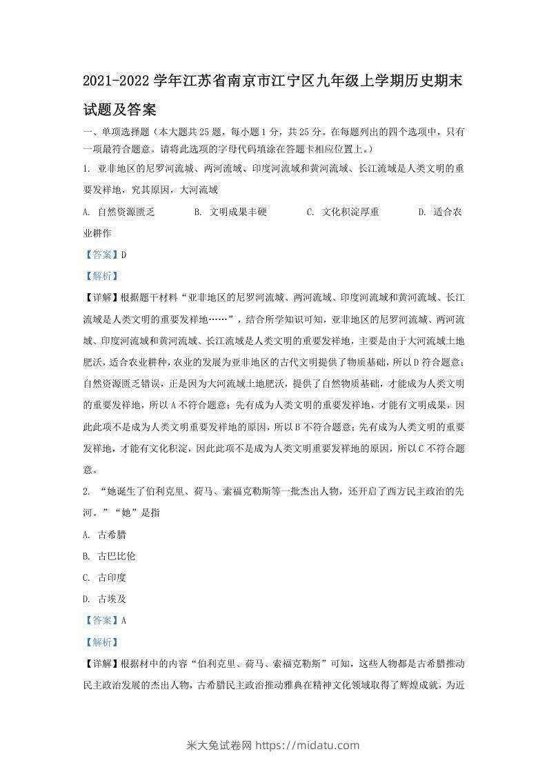 2021-2022学年江苏省南京市江宁区九年级上学期历史期末试题及答案(Word版)-米大兔试卷网