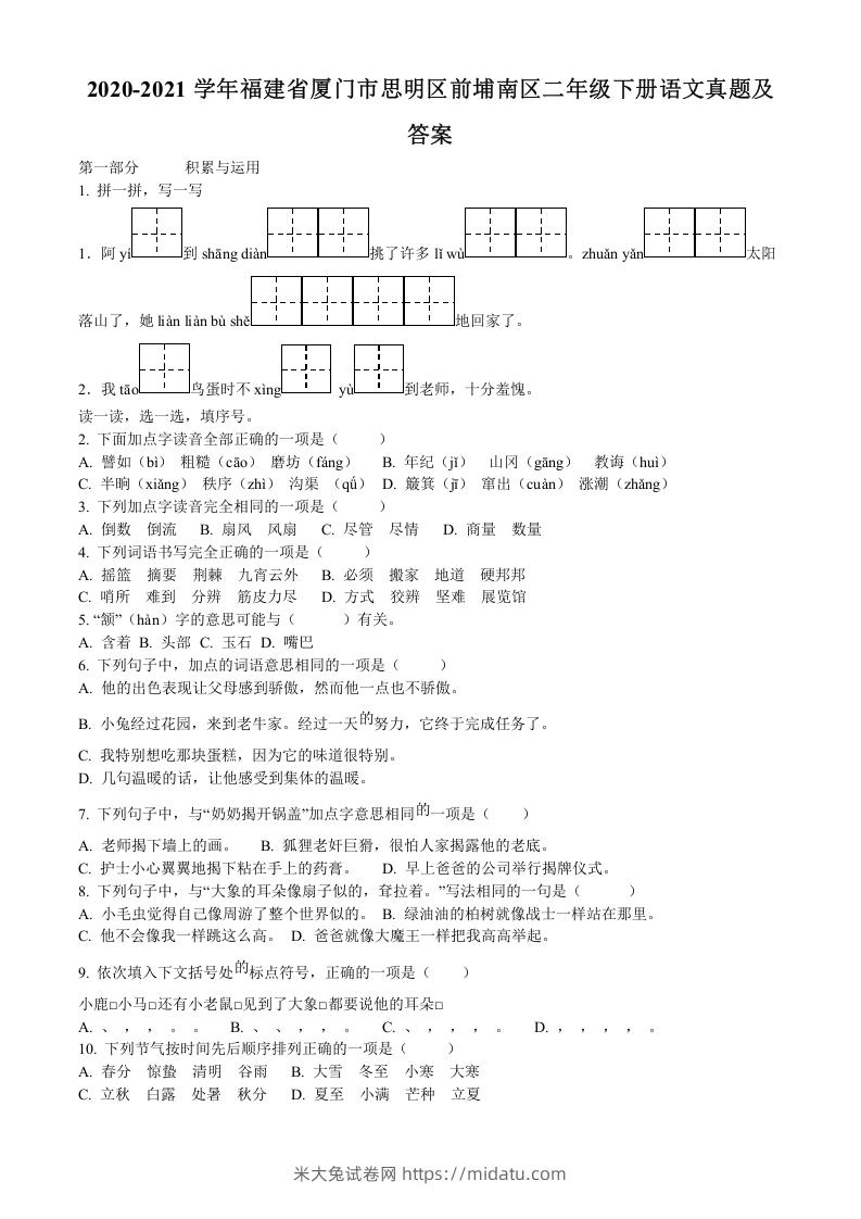 图片[1]-2020-2021学年福建省厦门市思明区前埔南区二年级下册语文真题及答案(Word版)-米大兔试卷网