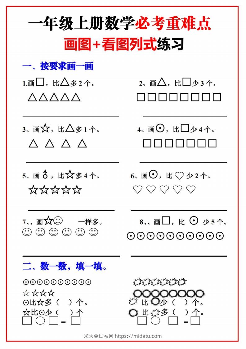 一年级语文上册必考重难点【画图看图列式专项练习】-米大兔试卷网