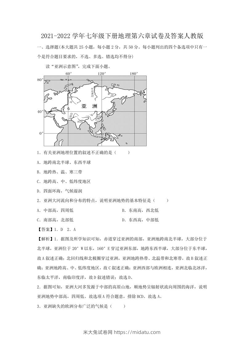 2021-2022学年七年级下册地理第六章试卷及答案人教版(Word版)-米大兔试卷网