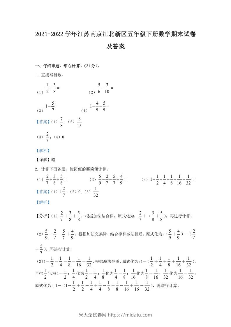 2021-2022学年江苏南京江北新区五年级下册数学期末试卷及答案(Word版)-米大兔试卷网