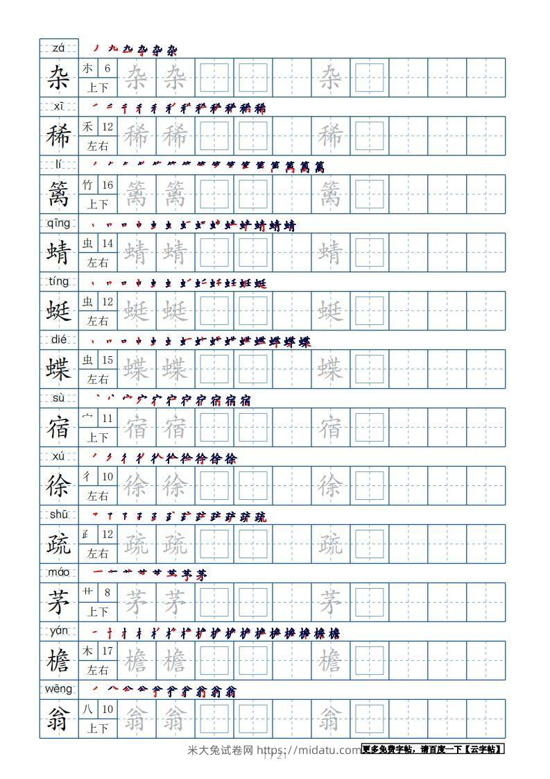 四年级语文下册生字表250个，字帖21页（带偏旁部首、笔顺，拼音）（部编版）-米大兔试卷网