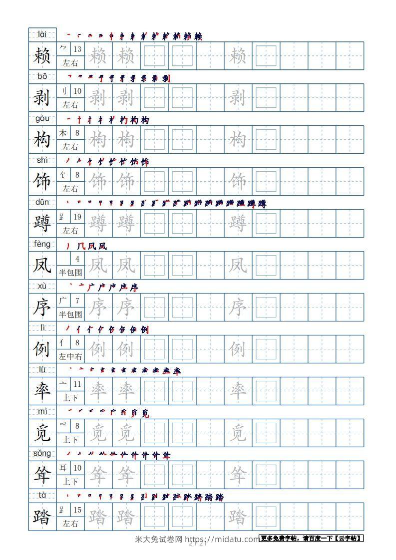 图片[2]-四年级语文下册生字表250个，字帖21页（带偏旁部首、笔顺，拼音）（部编版）-米大兔试卷网