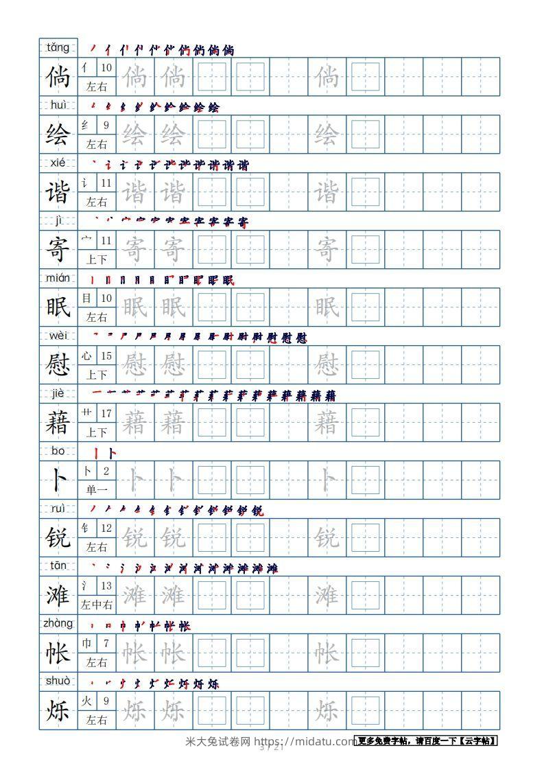 图片[3]-四年级语文下册生字表250个，字帖21页（带偏旁部首、笔顺，拼音）（部编版）-米大兔试卷网