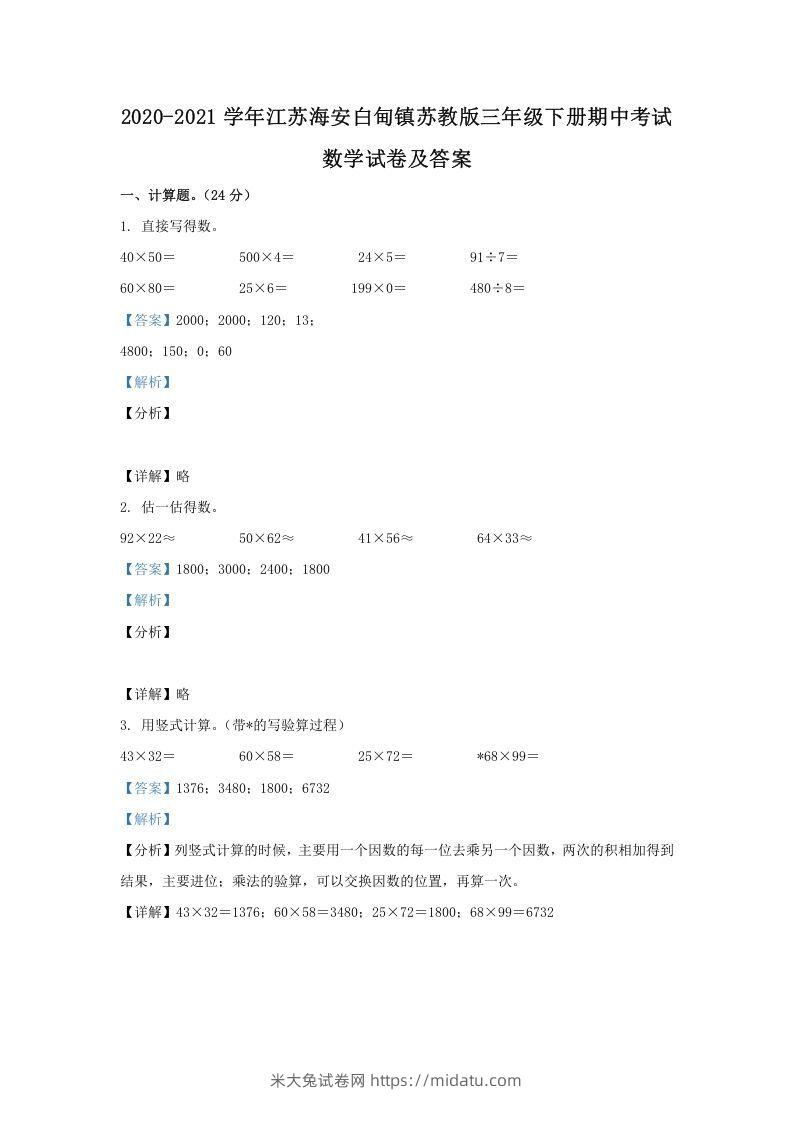 2020-2021学年江苏海安白甸镇苏教版三年级下册期中考试数学试卷及答案(Word版)-米大兔试卷网