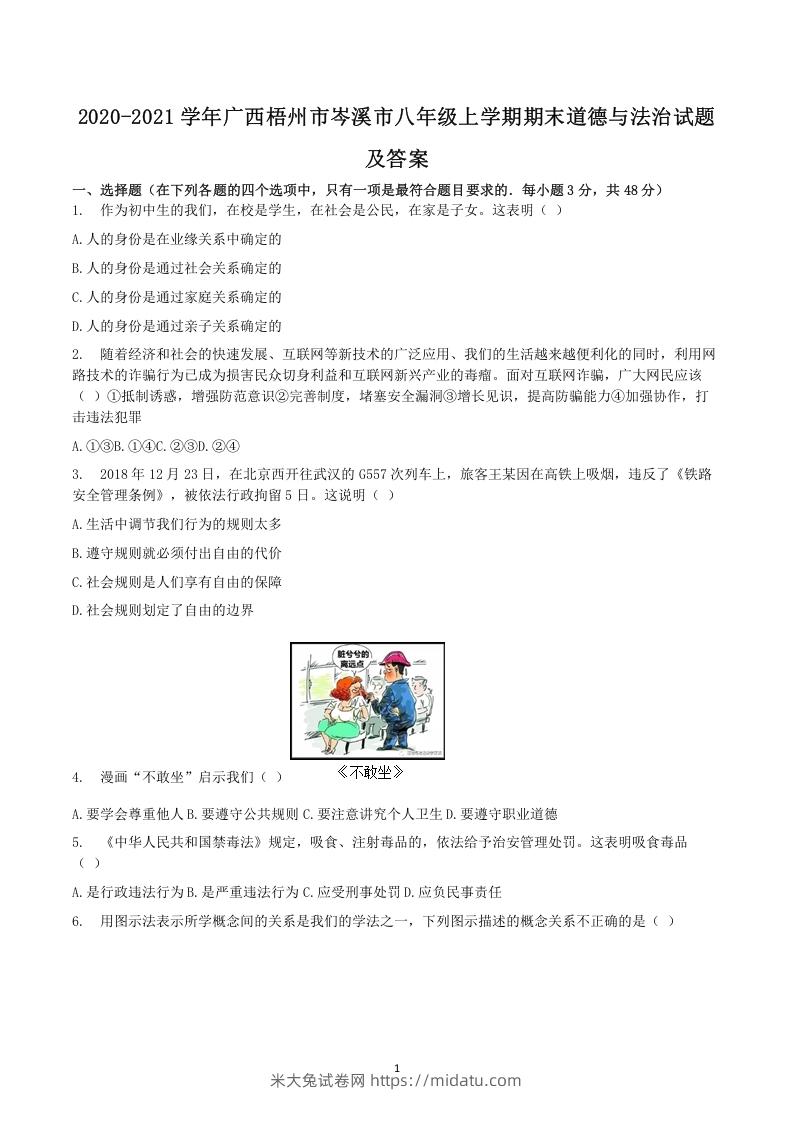 图片[1]-2020-2021学年广西梧州市岑溪市八年级上学期期末道德与法治试题及答案(Word版)-米大兔试卷网