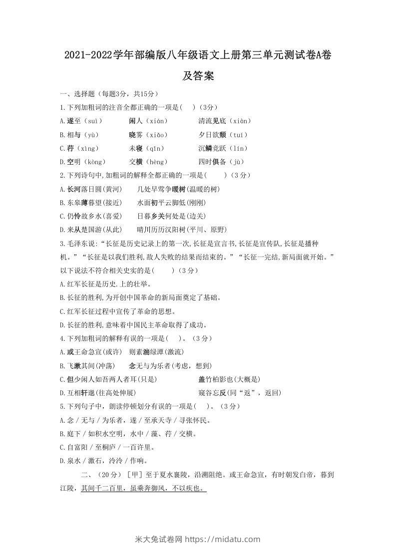 2021-2022学年部编版八年级语文上册第三单元测试卷A卷及答案(Word版)-米大兔试卷网