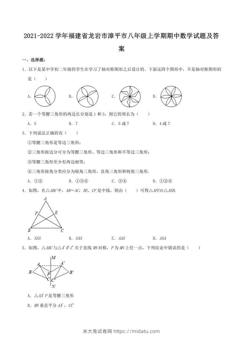 2021-2022学年福建省龙岩市漳平市八年级上学期期中数学试题及答案(Word版)-米大兔试卷网