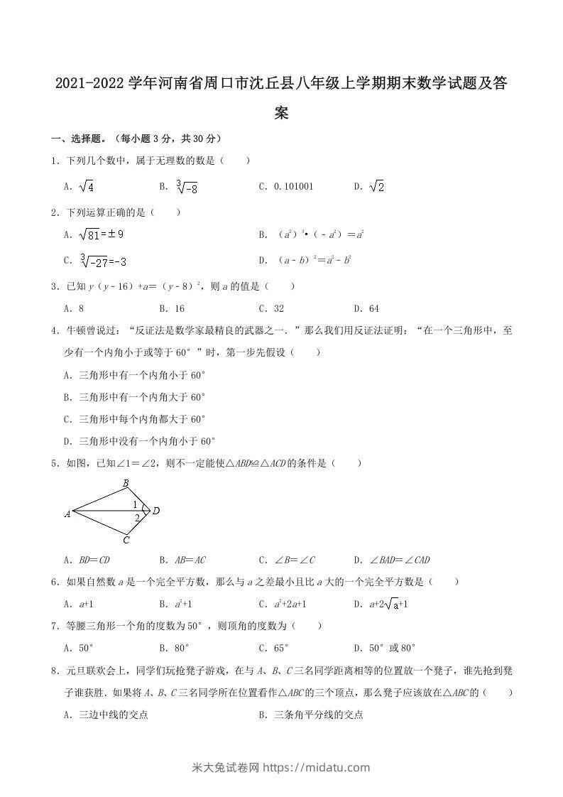 2021-2022学年河南省周口市沈丘县八年级上学期期末数学试题及答案(Word版)-米大兔试卷网