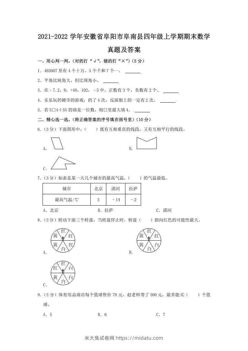 2021-2022学年安徽省阜阳市阜南县四年级上学期期末数学真题及答案(Word版)-米大兔试卷网