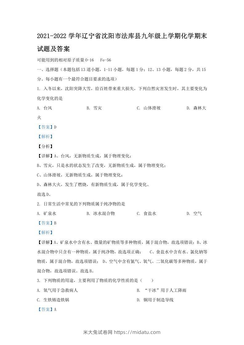 2021-2022学年辽宁省沈阳市法库县九年级上学期化学期末试题及答案(Word版)-米大兔试卷网