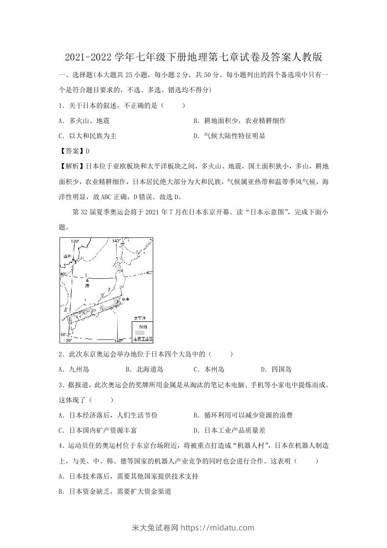 2021-2022学年七年级下册地理第七章试卷及答案人教版(Word版)-米大兔试卷网