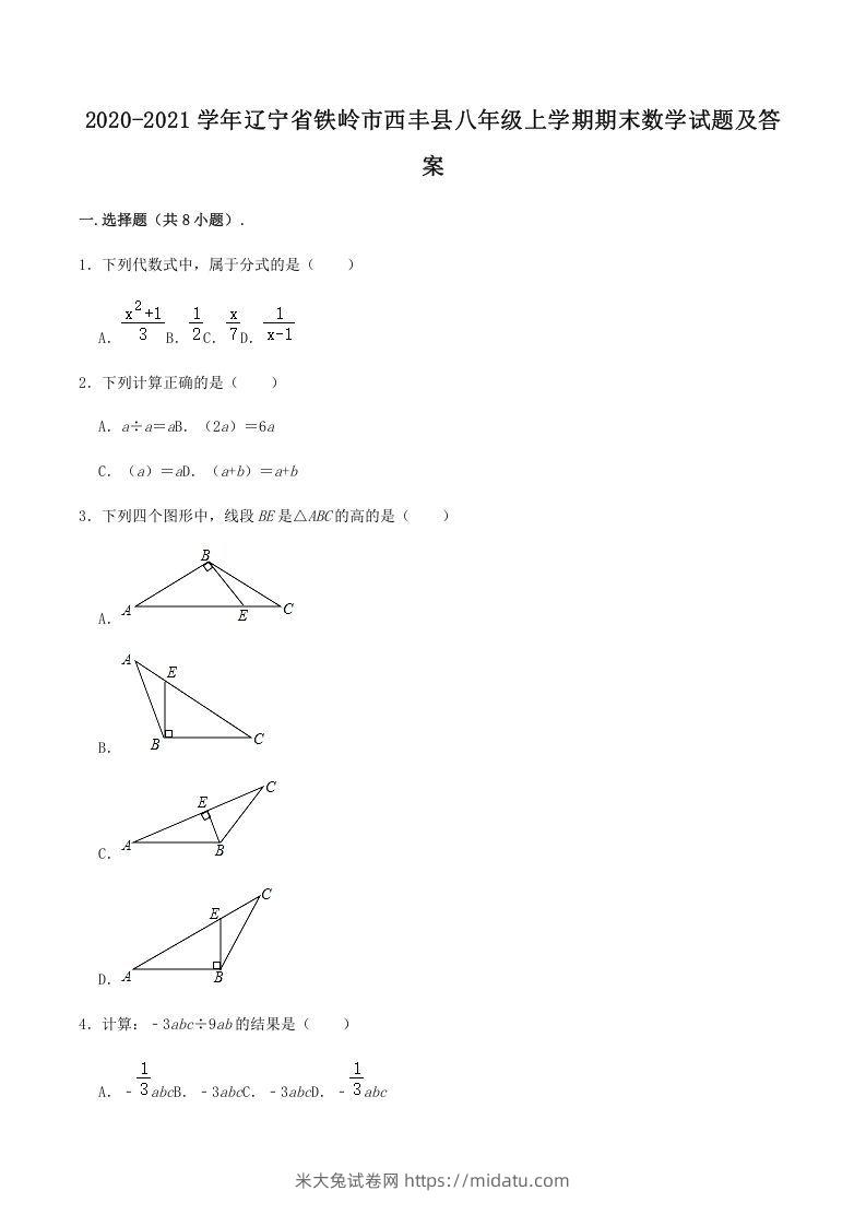 2020-2021学年辽宁省铁岭市西丰县八年级上学期期末数学试题及答案(Word版)-米大兔试卷网