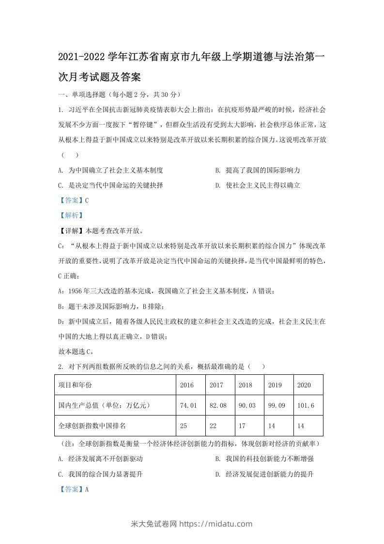 2021-2022学年江苏省南京市九年级上学期道德与法治第一次月考试题及答案(Word版)-米大兔试卷网