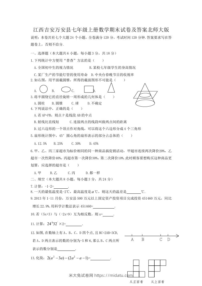 江西吉安万安县七年级上册数学期末试卷及答案北师大版(Word版)-米大兔试卷网