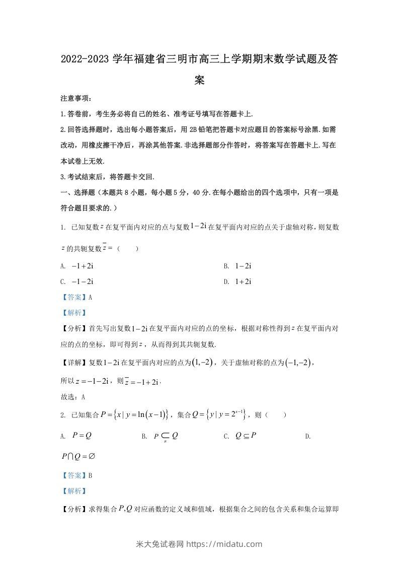 2022-2023学年福建省三明市高三上学期期末数学试题及答案(Word版)-米大兔试卷网