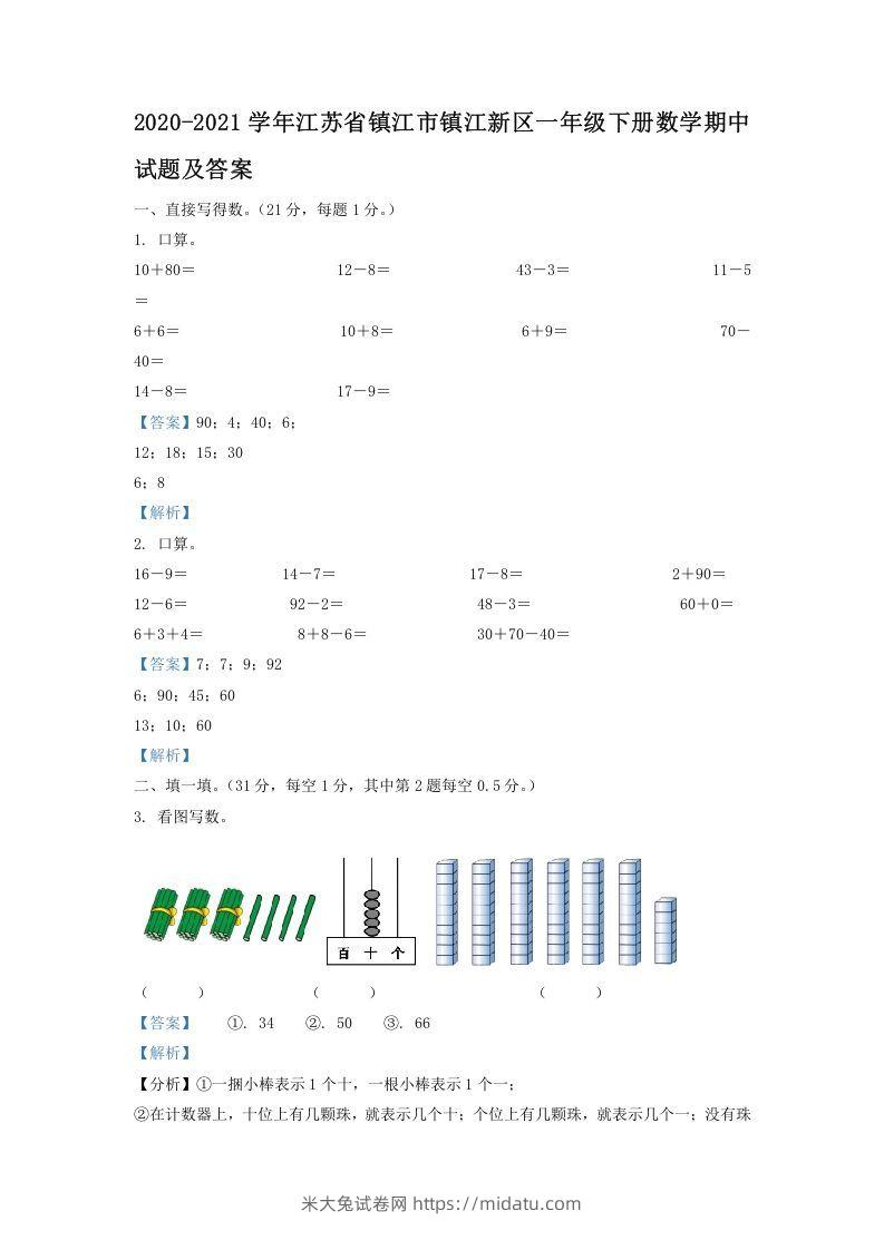 2020-2021学年江苏省镇江市镇江新区一年级下册数学期中试题及答案(Word版)-米大兔试卷网