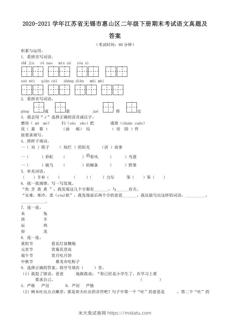 2020-2021学年江苏省无锡市惠山区二年级下册期末考试语文真题及答案(Word版)-米大兔试卷网