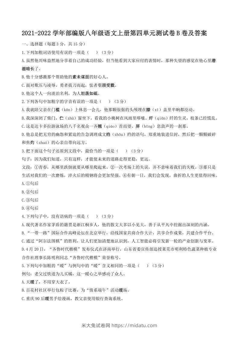 2021-2022学年部编版八年级语文上册第四单元测试卷B卷及答案(Word版)-米大兔试卷网