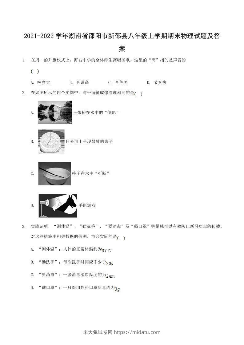 2021-2022学年湖南省邵阳市新邵县八年级上学期期末物理试题及答案(Word版)-米大兔试卷网