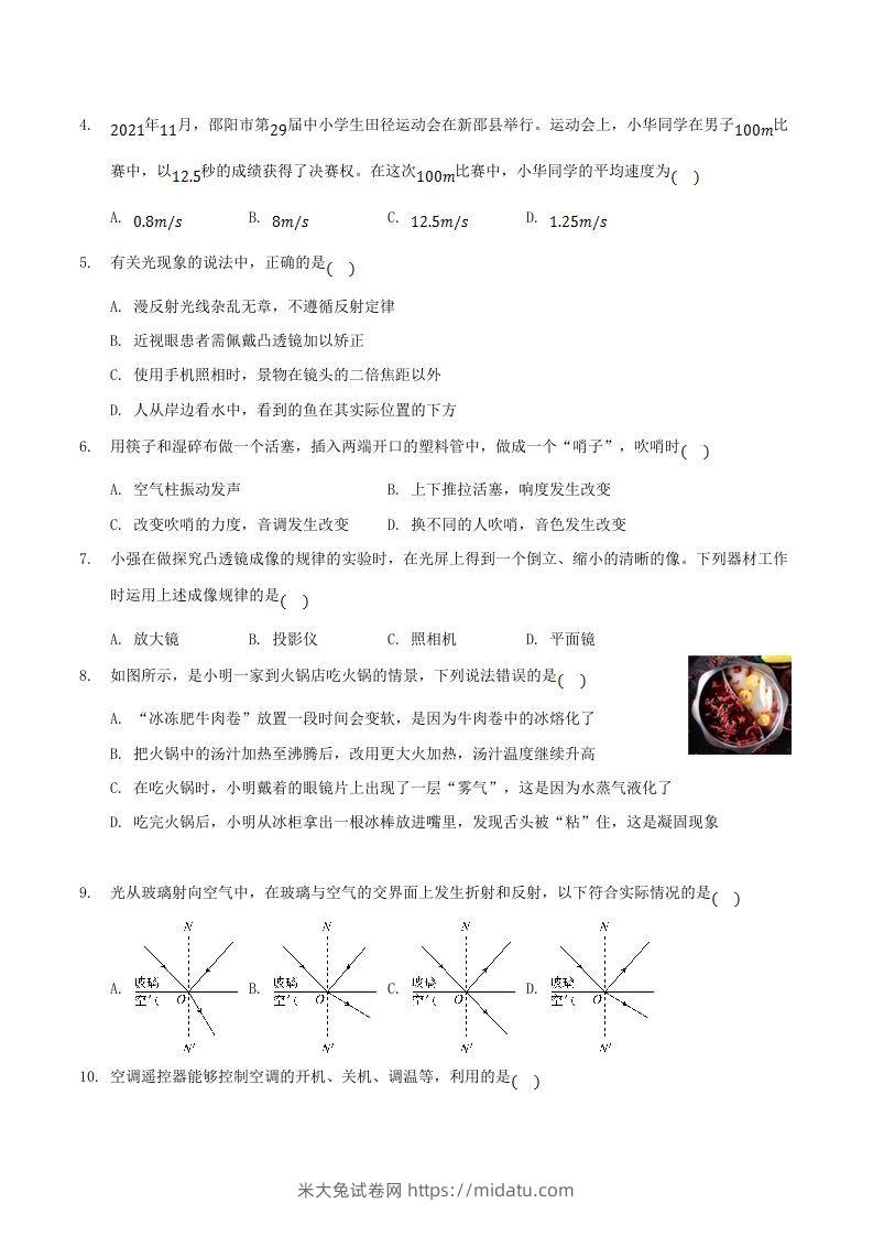 图片[2]-2021-2022学年湖南省邵阳市新邵县八年级上学期期末物理试题及答案(Word版)-米大兔试卷网