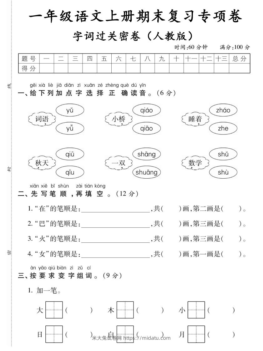 【期末复习专项卷字词过关密卷】一上语文-米大兔试卷网