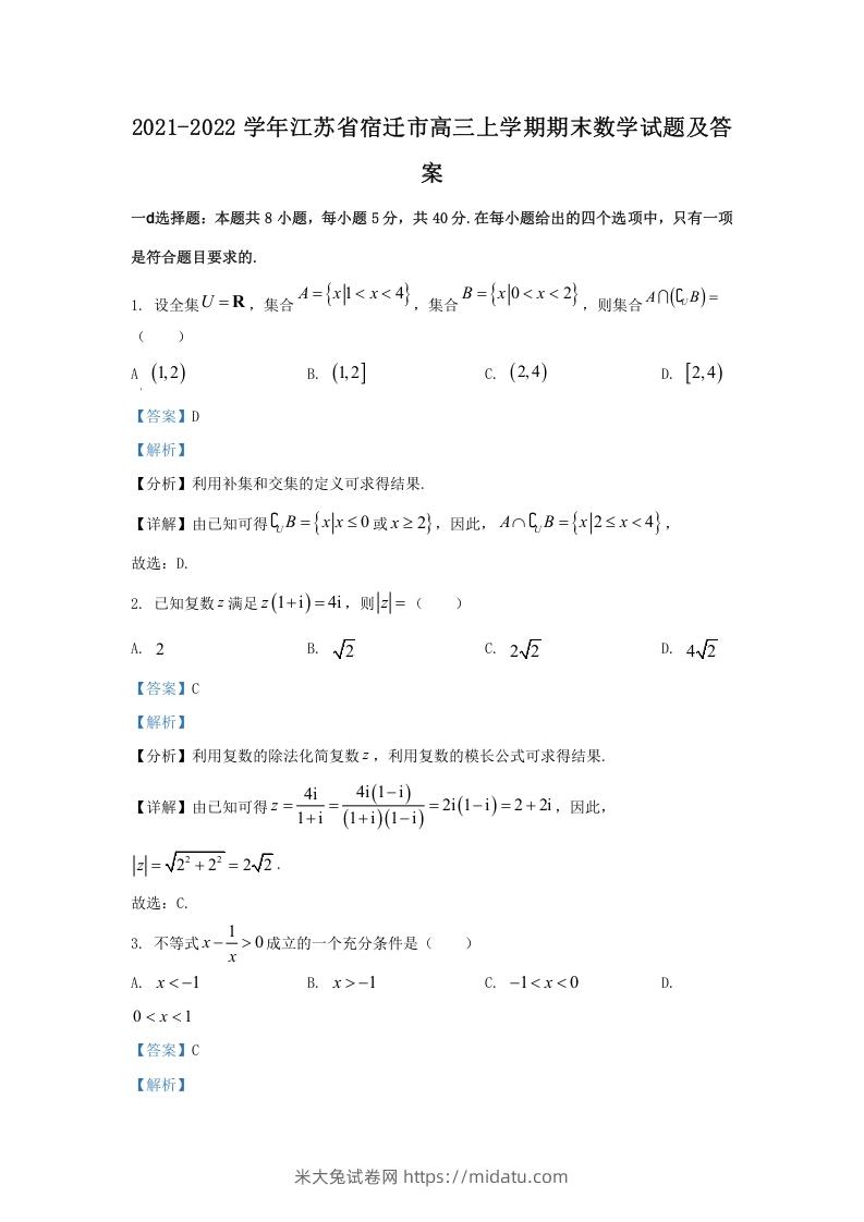 图片[1]-2021-2022学年江苏省宿迁市高三上学期期末数学试题及答案(Word版)-米大兔试卷网