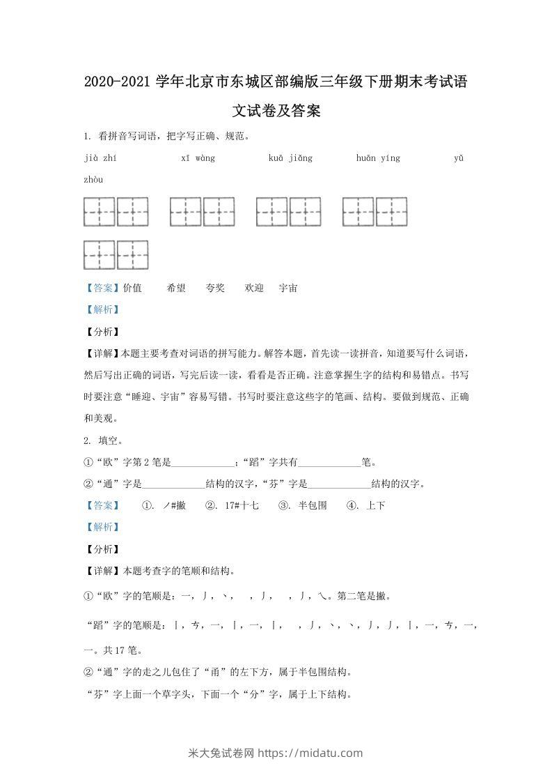 2020-2021学年北京市东城区部编版三年级下册期末考试语文试卷及答案(Word版)-米大兔试卷网