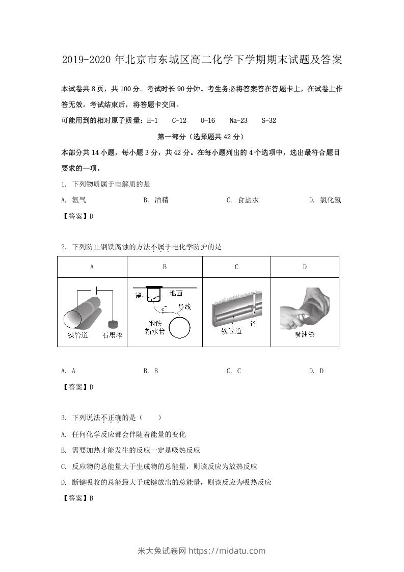 图片[1]-2019-2020年北京市东城区高二化学下学期期末试题及答案(Word版)-米大兔试卷网