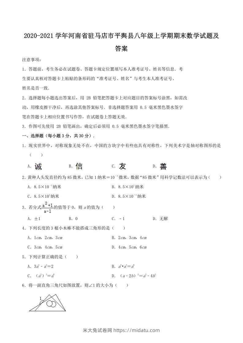 图片[1]-2020-2021学年河南省驻马店市平舆县八年级上学期期末数学试题及答案(Word版)-米大兔试卷网