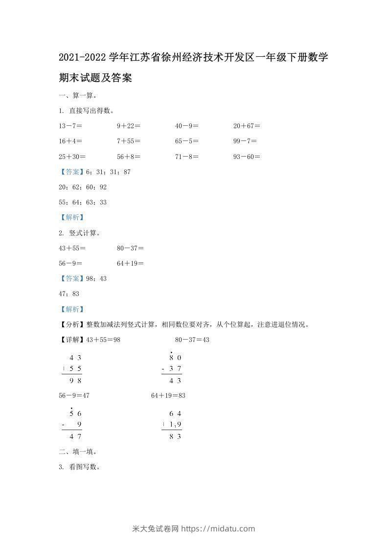 2021-2022学年江苏省徐州经济技术开发区一年级下册数学期末试题及答案(Word版)-米大兔试卷网