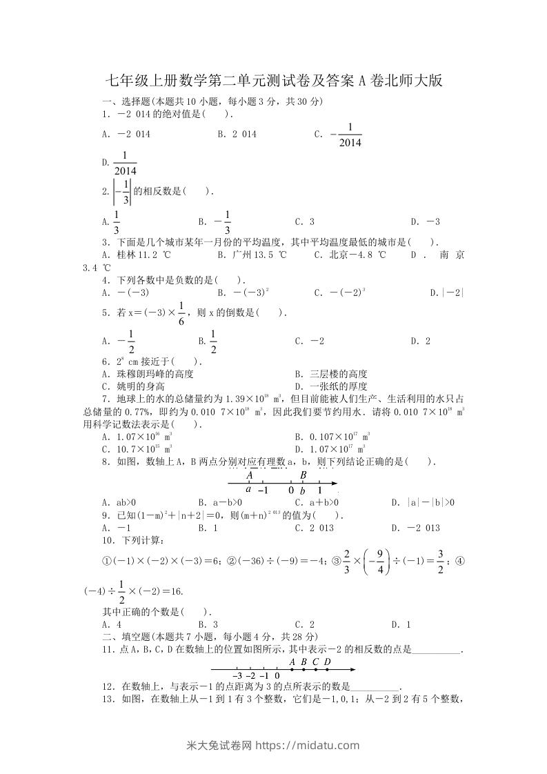 七年级上册数学第二单元测试卷及答案A卷北师大版(Word版)-米大兔试卷网